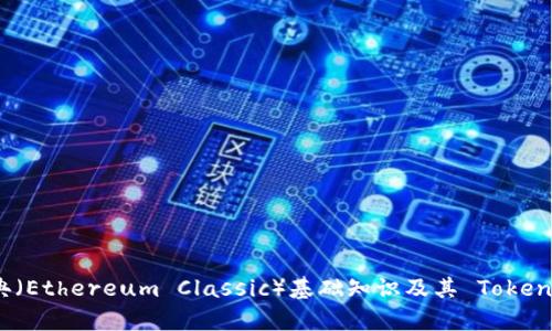 以太经典（Ethereum Classic）基础知识及其 TokenIM 解析