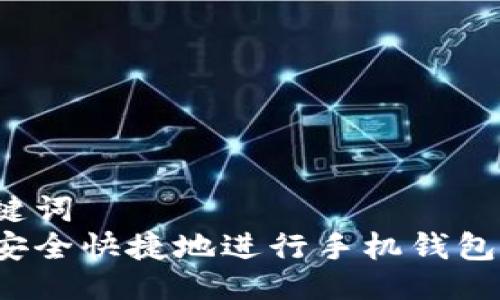 与关键词  
如何安全快捷地进行手机钱包互换？