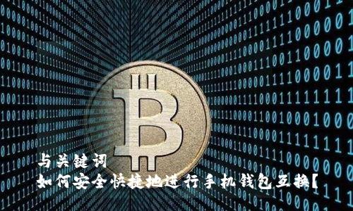 与关键词  
如何安全快捷地进行手机钱包互换？