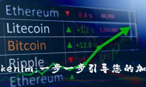 如何注册Tokenim：一步一步引导您的加密钱包之旅