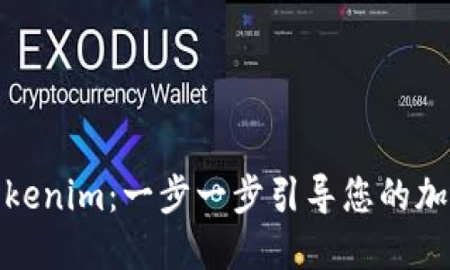 如何注册Tokenim：一步一步引导您的加密钱包之旅