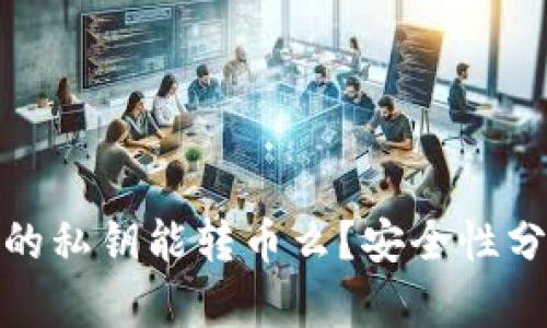 知道别人的私钥能转币么？安全性分析与风险