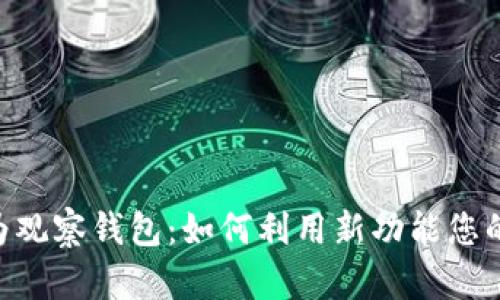 Tokenim升级为观察钱包：如何利用新功能您的加密资产管理