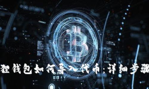 小狐狸钱包如何导入代币：详细步骤指南