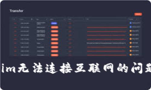解决Tokenim无法连接互联网的问题：详细指南