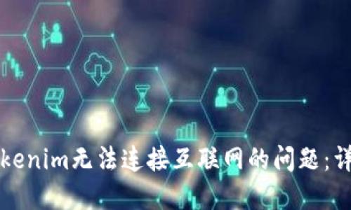 解决Tokenim无法连接互联网的问题：详细指南