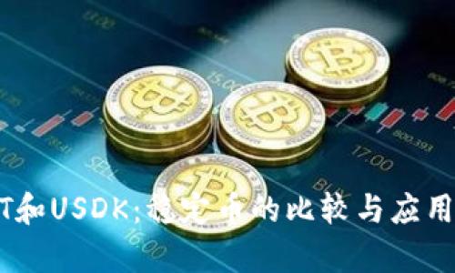 USDT和USDK：稳定币的比较与应用分析