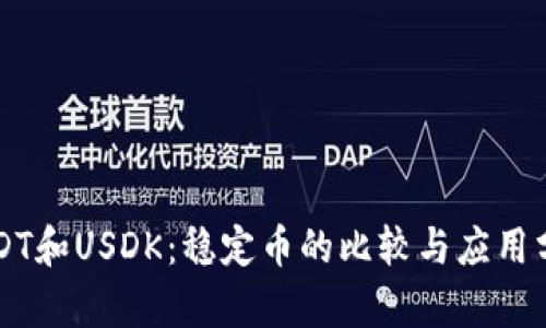 USDT和USDK：稳定币的比较与应用分析