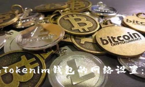 如何切换Tokenim钱包的网络设置：详细指南