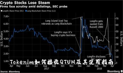Tokenim如何接收QTUM及其使用指南