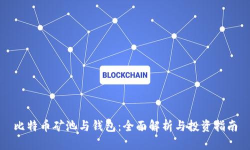 比特币矿池与钱包：全面解析与投资指南