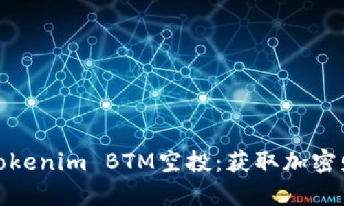 深入了解Tokenim BTM空投：获取加密财富的机会