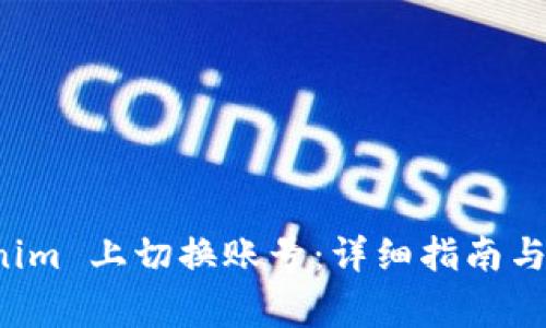 如何在 Tokenim 上切换账号：详细指南与常见问题解答