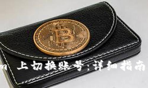 如何在 Tokenim 上切换账号：详细指南与常见问题解答