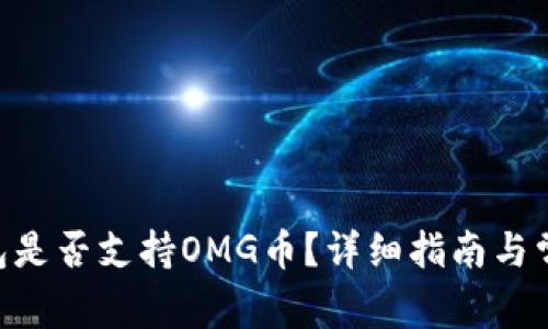 Tokenim钱包是否支持OMG币？详细指南与常见问题解答