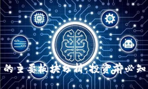 虚拟币的主要板块分析：投资前必知的内容