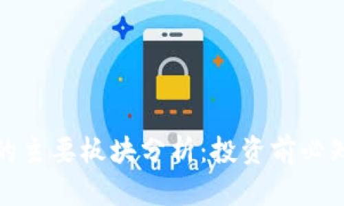 虚拟币的主要板块分析：投资前必知的内容