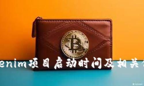 Tokenim项目启动时间及相关信息