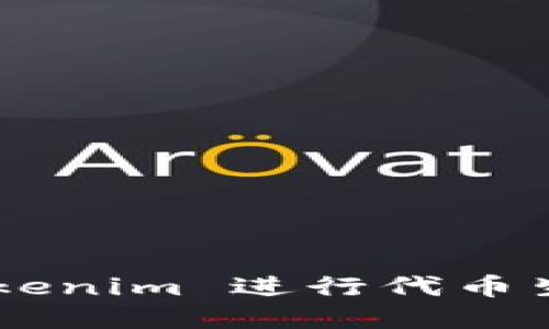 文章
如何使用 Tokenim 进行代币生成：完整指南