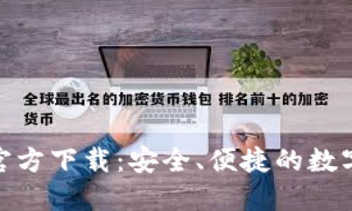 : 比特币钱包官方下载：安全、便捷的数字货币管理工具