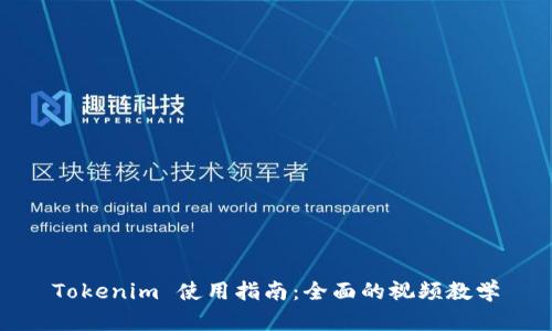 Tokenim 使用指南：全面的视频教学