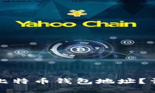 如何找到你的比特币钱包地址？详细指南与技巧