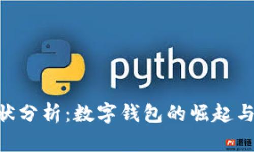 u钱包现状分析：数字钱包的崛起与未来展望