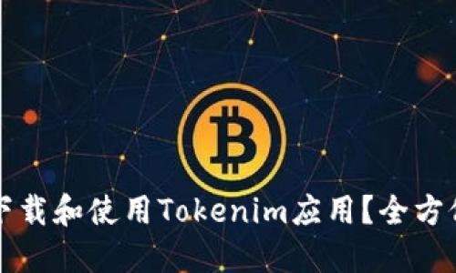 如何下载和使用Tokenim应用？全方位指南