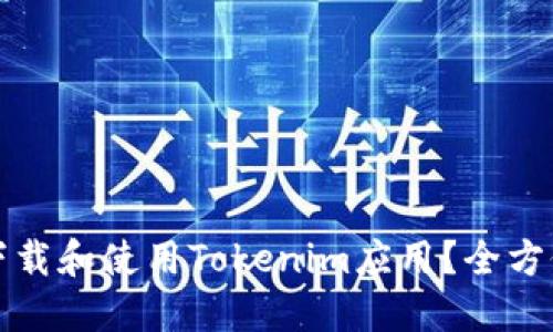 如何下载和使用Tokenim应用？全方位指南