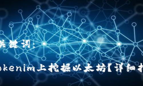 思考的和关键词：

 如何在Tokenim上挖掘以太坊？详细指南与技巧