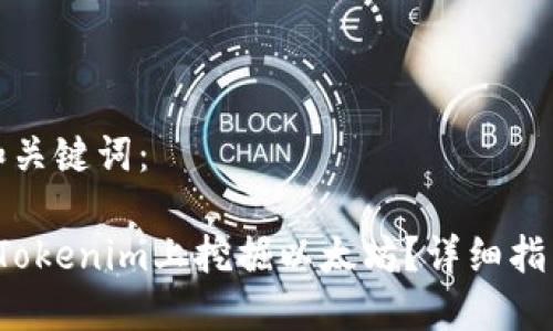 思考的和关键词：

 如何在Tokenim上挖掘以太坊？详细指南与技巧