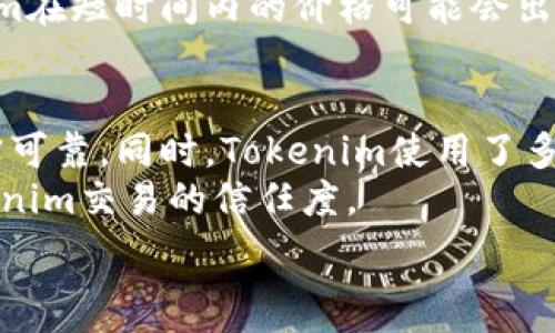   
   tokemim交易地址：如何找到安全可靠的交易平台和交易方法  / 

关键词  
 guanjianci  tokenim, 交易地址, 加密货币, 区块链, 交易平台  /guanjianci 

1. 什么是Tokenim？
Tokenim是一种基于区块链技术的加密货币，用于去中心化的交易和资产转移。它旨在提供更安全、高效和透明的交易方式。Tokenim的核心理念是将传统金融服务与区块链技术结合，让用户在一个安全的环境中进行交易。
Tokenim的设计不仅关注交易的便捷性，还重视用户的隐私保护。用户在交易时无需透露过多个人信息，确保了交易过程中的匿名性。同时，Tokenim还引入了智能合约技术，使得交易的执行更加自动化和高效。

2. 如何找到Tokenim的交易地址？
要找到Tokenim的交易地址，用户首先需要选择一个合适的加密货币交易平台。常见的交易平台有Binance、Coinbase、Huobi等，这些平台都提供Tokenim的交易服务。用户可以通过访问这些平台的官方网站，在搜索框中输入“Tokenim”来查找相关的交易地址。
在选择交易平台时，用户需要注意以下几点：首先，确保交易平台的安全性与可靠性，一些小型或不知名的平台可能存在安全风险。其次，要比较各个平台的交易费用、提现规则以及用户体验，选择适合自己的平台进行交易。此外，用户还需要关注平台的流动性，即用户可以在必要时快速买入或卖出Tokenim。

3. 怎样安全地进行Tokenim交易？
进行Tokenim交易时，用户需遵循几个安全原则。首先，选择信誉良好的交易平台，并启用双重验证功能，以增加账户的安全性。其次，尽量避免在公共网络下进行交易，公共Wifi可能被黑客利用，增加账户被盗的风险。
此外，用户在存储Tokenim时，建议使用硬件钱包或安全的钱包应用程序，而非在交易平台上长期存放。硬件钱包具有离线存储的特性，更加防止黑客攻击。同时，定期更改交易账户的密码并使用强密码，增加账户的安全性。

4. Tokenim的未来发展趋势是什么？
Tokenim作为一种新兴的加密货币，其未来的发展趋势与区块链技术的创新密切相关。随着越来越多的企业与机构开始采用区块链技术，Tokenim的使用场景将愈加广阔。例如，Tokenim可以应用于跨境支付、资产管理、在线交易等领域。
此外，Tokenim的社区治理也将成为其未来发展的一部分，通过去中心化的治理机制，用户可以对Tokenim的发展方向提出建议和投票。随着技术的不断进步、监管政策的逐步完善，Tokenim及其生态系统将不断演变。

常见问题解答

问题一：Tokenim与其他加密货币相比，有何独特之处？
Tokenim与其他加密货币相比，最大的独特之处在于其底层的技术架构和应用场景。Tokenim采用了创新的共识机制，使得交易确认的速度更快，且交易费用更低。同时，Tokenim专注于可编程性，支持复杂的智能合约，这使得Tokenim在金融服务领域的应用潜力巨大。
此外，Tokenim的团队由一群经验丰富的区块链专家和金融从业者组成，他们对市场需求有深刻的理解。这种专业背景，使得Tokenim能够快速响应市场变化，并不断其产品和服务。

问题二：如何避免Tokenim交易中的诈骗行为？
在进行Tokenim交易时，用户应时刻保持警惕，避免遭受诈骗。首先，要选择信誉良好的交易平台，查看其他用户的评价和反馈。其次，避免在非官方渠道获取Tokenim交易信息，一些不法分子可能会利用社交媒体或网站发布虚假信息来欺骗用户。
此外，用户在进行交易时，不要轻易相信任何承诺高回报的投资机会，谨防“庞氏骗局”。无论任何投资，都有风险，用户应做出足够的调研与判断。

问题三：为何Tokenim的价格会波动？
Tokenim的价格波动主要受市场供需关系的影响。市场对Tokenim的需求增加时，其价格往往会上涨；反之，则会下跌。同时，加密货币市场本身具有较高的波动性，受到市场情绪、新闻事件、政策法规等因素的直接影响。
此外，Tokenim的流动性也会影响其价格，流动性好的Tokenim在市场中更容易被交易，从而减少价格的剧烈波动。而流动性不足的Tokenim在短时间内的价格可能会出现较大幅度的波动。

问题四：Tokenim的技术如何保障交易的安全性？
Tokenim的安全性主要依赖于其底层的区块链技术。区块链的去中心化特性使得交易信息透明且不可篡改，确保用户之间的交易记录真实可靠。同时，Tokenim使用了多重签名和加密算法来保障交易的安全。此外，智能合约的自动执行原则也确保了交易的公正性。
为了进一步提升安全性，Tokenim还定期进行网络安全审计，发现潜在风险并及时修复。这种主动的安全管理机制，有助于提高用户对Tokenim交易的信任度。

以上是关于Tokenim交易地址的详细介绍，希望能帮助您更好地理解Tokenim及其交易方式。如果您有其他问题，欢迎随时提出。