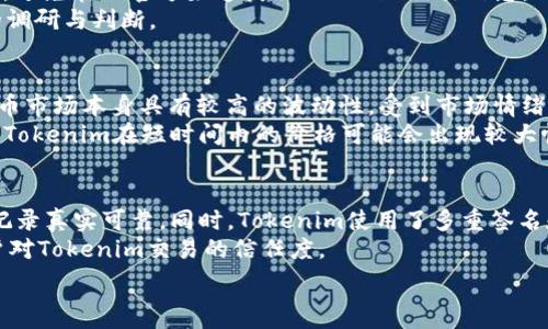   
   tokemim交易地址：如何找到安全可靠的交易平台和交易方法  / 

关键词  
 guanjianci  tokenim, 交易地址, 加密货币, 区块链, 交易平台  /guanjianci 

1. 什么是Tokenim？
Tokenim是一种基于区块链技术的加密货币，用于去中心化的交易和资产转移。它旨在提供更安全、高效和透明的交易方式。Tokenim的核心理念是将传统金融服务与区块链技术结合，让用户在一个安全的环境中进行交易。
Tokenim的设计不仅关注交易的便捷性，还重视用户的隐私保护。用户在交易时无需透露过多个人信息，确保了交易过程中的匿名性。同时，Tokenim还引入了智能合约技术，使得交易的执行更加自动化和高效。

2. 如何找到Tokenim的交易地址？
要找到Tokenim的交易地址，用户首先需要选择一个合适的加密货币交易平台。常见的交易平台有Binance、Coinbase、Huobi等，这些平台都提供Tokenim的交易服务。用户可以通过访问这些平台的官方网站，在搜索框中输入“Tokenim”来查找相关的交易地址。
在选择交易平台时，用户需要注意以下几点：首先，确保交易平台的安全性与可靠性，一些小型或不知名的平台可能存在安全风险。其次，要比较各个平台的交易费用、提现规则以及用户体验，选择适合自己的平台进行交易。此外，用户还需要关注平台的流动性，即用户可以在必要时快速买入或卖出Tokenim。

3. 怎样安全地进行Tokenim交易？
进行Tokenim交易时，用户需遵循几个安全原则。首先，选择信誉良好的交易平台，并启用双重验证功能，以增加账户的安全性。其次，尽量避免在公共网络下进行交易，公共Wifi可能被黑客利用，增加账户被盗的风险。
此外，用户在存储Tokenim时，建议使用硬件钱包或安全的钱包应用程序，而非在交易平台上长期存放。硬件钱包具有离线存储的特性，更加防止黑客攻击。同时，定期更改交易账户的密码并使用强密码，增加账户的安全性。

4. Tokenim的未来发展趋势是什么？
Tokenim作为一种新兴的加密货币，其未来的发展趋势与区块链技术的创新密切相关。随着越来越多的企业与机构开始采用区块链技术，Tokenim的使用场景将愈加广阔。例如，Tokenim可以应用于跨境支付、资产管理、在线交易等领域。
此外，Tokenim的社区治理也将成为其未来发展的一部分，通过去中心化的治理机制，用户可以对Tokenim的发展方向提出建议和投票。随着技术的不断进步、监管政策的逐步完善，Tokenim及其生态系统将不断演变。

常见问题解答

问题一：Tokenim与其他加密货币相比，有何独特之处？
Tokenim与其他加密货币相比，最大的独特之处在于其底层的技术架构和应用场景。Tokenim采用了创新的共识机制，使得交易确认的速度更快，且交易费用更低。同时，Tokenim专注于可编程性，支持复杂的智能合约，这使得Tokenim在金融服务领域的应用潜力巨大。
此外，Tokenim的团队由一群经验丰富的区块链专家和金融从业者组成，他们对市场需求有深刻的理解。这种专业背景，使得Tokenim能够快速响应市场变化，并不断其产品和服务。

问题二：如何避免Tokenim交易中的诈骗行为？
在进行Tokenim交易时，用户应时刻保持警惕，避免遭受诈骗。首先，要选择信誉良好的交易平台，查看其他用户的评价和反馈。其次，避免在非官方渠道获取Tokenim交易信息，一些不法分子可能会利用社交媒体或网站发布虚假信息来欺骗用户。
此外，用户在进行交易时，不要轻易相信任何承诺高回报的投资机会，谨防“庞氏骗局”。无论任何投资，都有风险，用户应做出足够的调研与判断。

问题三：为何Tokenim的价格会波动？
Tokenim的价格波动主要受市场供需关系的影响。市场对Tokenim的需求增加时，其价格往往会上涨；反之，则会下跌。同时，加密货币市场本身具有较高的波动性，受到市场情绪、新闻事件、政策法规等因素的直接影响。
此外，Tokenim的流动性也会影响其价格，流动性好的Tokenim在市场中更容易被交易，从而减少价格的剧烈波动。而流动性不足的Tokenim在短时间内的价格可能会出现较大幅度的波动。

问题四：Tokenim的技术如何保障交易的安全性？
Tokenim的安全性主要依赖于其底层的区块链技术。区块链的去中心化特性使得交易信息透明且不可篡改，确保用户之间的交易记录真实可靠。同时，Tokenim使用了多重签名和加密算法来保障交易的安全。此外，智能合约的自动执行原则也确保了交易的公正性。
为了进一步提升安全性，Tokenim还定期进行网络安全审计，发现潜在风险并及时修复。这种主动的安全管理机制，有助于提高用户对Tokenim交易的信任度。

以上是关于Tokenim交易地址的详细介绍，希望能帮助您更好地理解Tokenim及其交易方式。如果您有其他问题，欢迎随时提出。