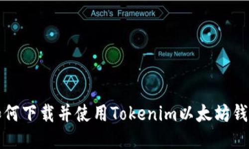 如何下载并使用Tokenim以太坊钱包