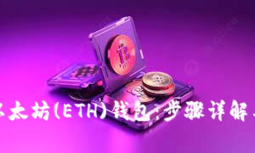 如何申请以太坊(ETH)钱包：步骤详解与常见问题
