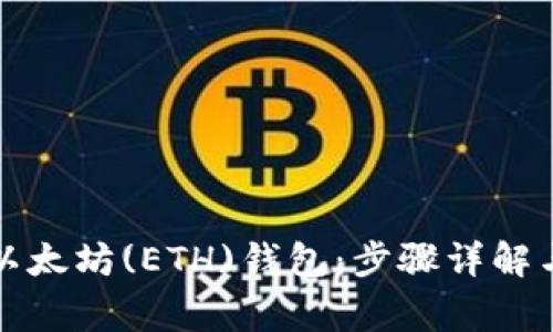 如何申请以太坊(ETH)钱包：步骤详解与常见问题