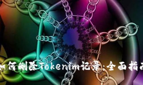 如何删除Tokenim记录：全面指南