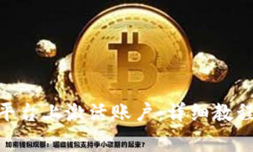 如何在Tokenim平台上激活账户：详细教程与常见问题解答