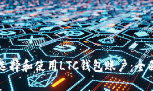 如何选择和使用LTC钱包账户：全面指南