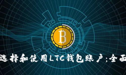 如何选择和使用LTC钱包账户：全面指南
