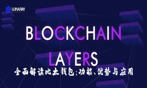 全面解读比太钱包：功能、优势与应用