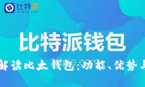 全面解读比太钱包：功能、优势与应用