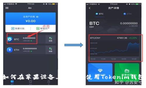 如何在苹果设备上设置和使用Tokenim钱包