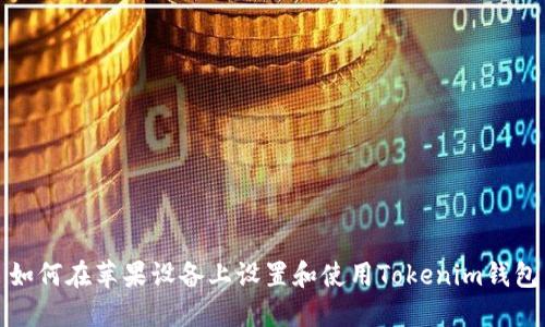 如何在苹果设备上设置和使用Tokenim钱包