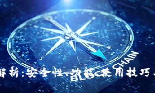 IM钱包的全面解析：安全性、功能、使用技巧与常见问题解答
