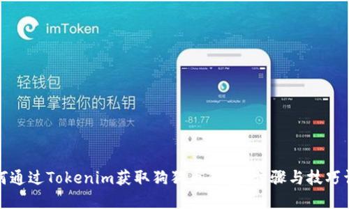如何通过Tokenim获取狗狗币钱包？步骤与技巧详解