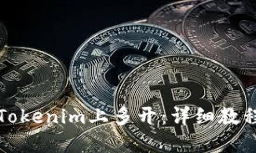 如何在Tokenim上多开：详细教程与技巧