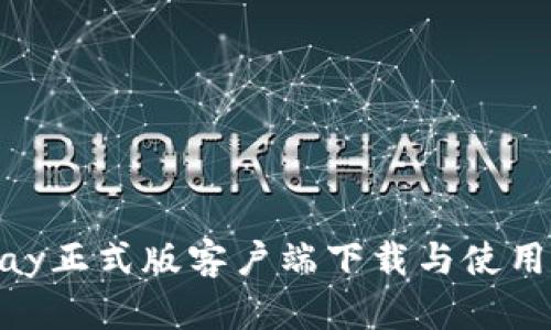 OKPay正式版客户端下载与使用指南