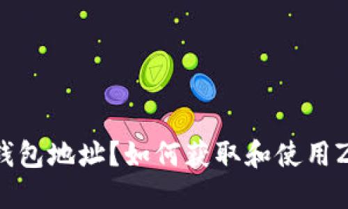 什么是Zcash钱包地址？如何获取和使用Zcash钱包地址