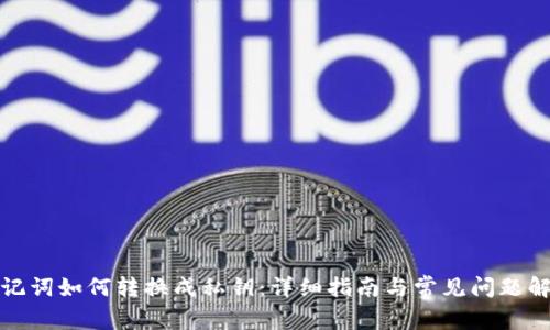 助记词如何转换成私钥：详细指南与常见问题解答